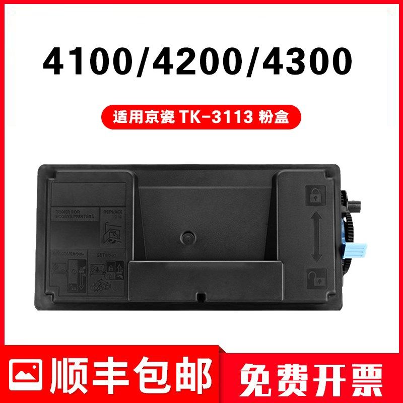 适用京瓷TK-3113粉盒Kyocera复印机FS-4100DN 4200DN 4300DN墨盒