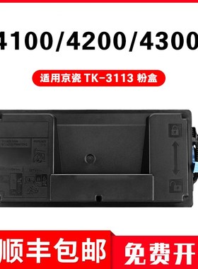 适用京瓷TK-3113粉盒Kyocera复印机FS-4100DN 4200DN 4300DN墨盒