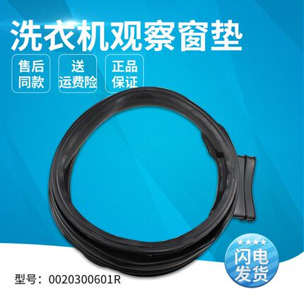 适用海尔滚筒洗衣机XQG100-HBX14636-HB816G观察窗垫0020300601R