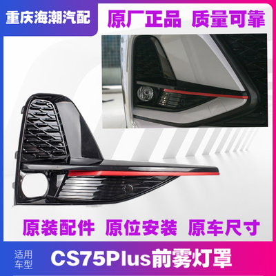 适配长安cs75PLUS前保险杠雾灯框左右雾灯罩前杠灯装饰盖板总成正