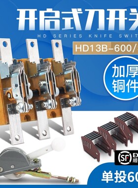 HD13B-600/31刀开关三相三线HD13BX单投开启式600A负荷闸刀开关