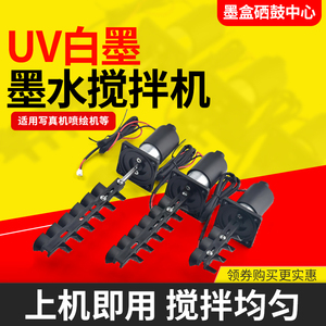 白墨墨水搅拌24v电机uv墨盒搅拌电机写真喷绘机配件墨壶墨水拌器