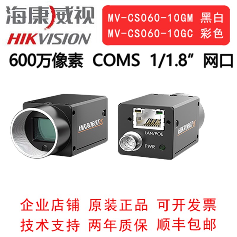 海康威视工业相机 600万 网口 MV-CS060- 10GM/GC 1/1.8