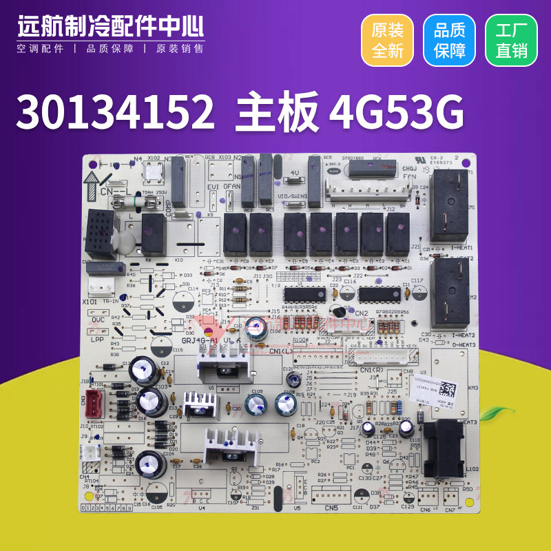 格力空调配件 悦风鸿运满堂电路板 30134152 主板 4G53G GRJ4G-A1