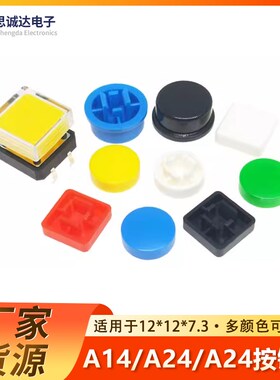 12*12*7.3按键帽 按钮轻触开关B3F-4055 4脚 A14 A24 A25 带定位