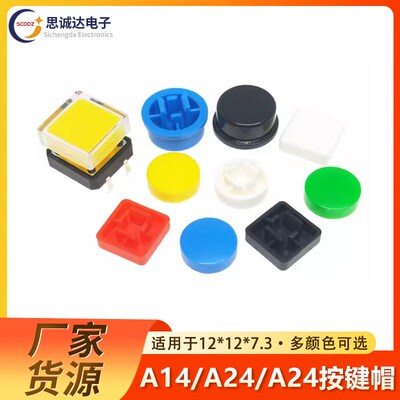 12*12*7.3按键帽 按钮轻触开关B3F-4055 4脚 A14 A24 A25 带定位