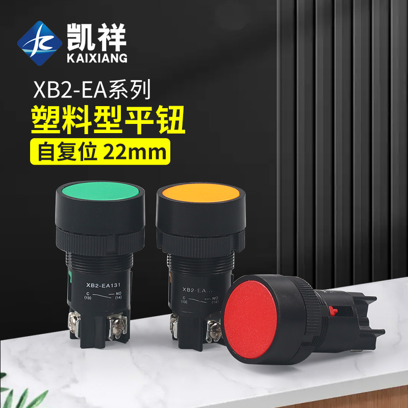 经济型按钮XB2-EA142/131/121/135/145塑料拌料机配电箱复位按钮