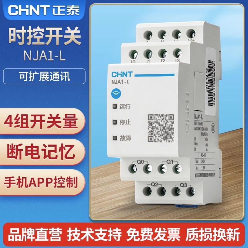 正泰时控开关NJA1-L手机APP远程多组定时器NJA1-KG可编程序控制器