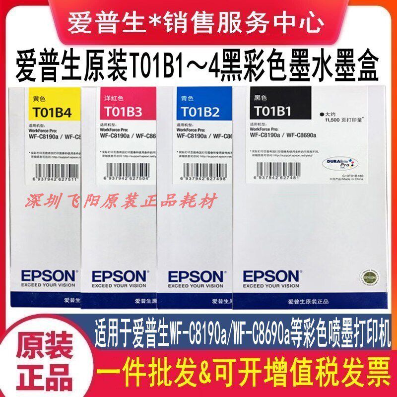 原装 爱普生T01B1 T01B2 T01B3T01B4WF-C8190a WF-C8690a墨盒墨水