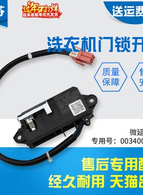 适用海尔洗衣机FQB100-F261U1,FMS100-B261U1电子门锁0034001068B