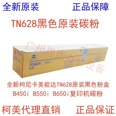 全新柯尼卡美能达TN628原装黑色粉盒B450i B550i B650i复印机碳粉