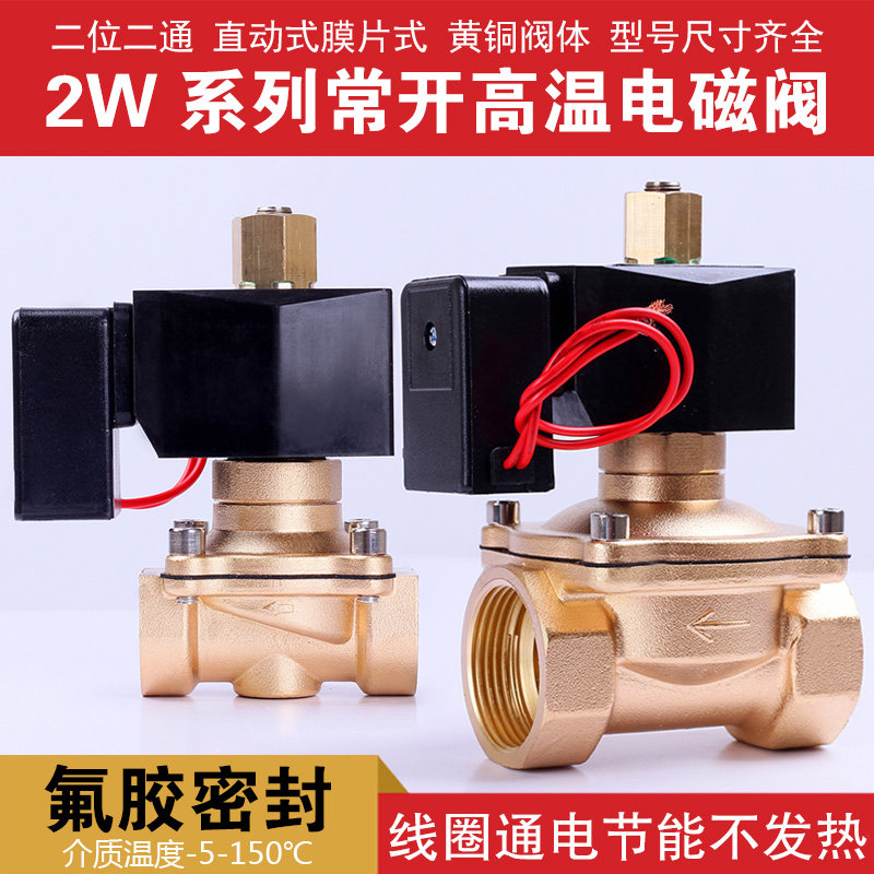 常开节能不发热电磁阀 水阀 气阀 高温150度 3分4分6分1寸1.2寸等