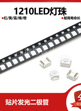 1210/3528 LED贴片发光二极管 6-7LM白色 红色黄色蓝色翠绿色橙色