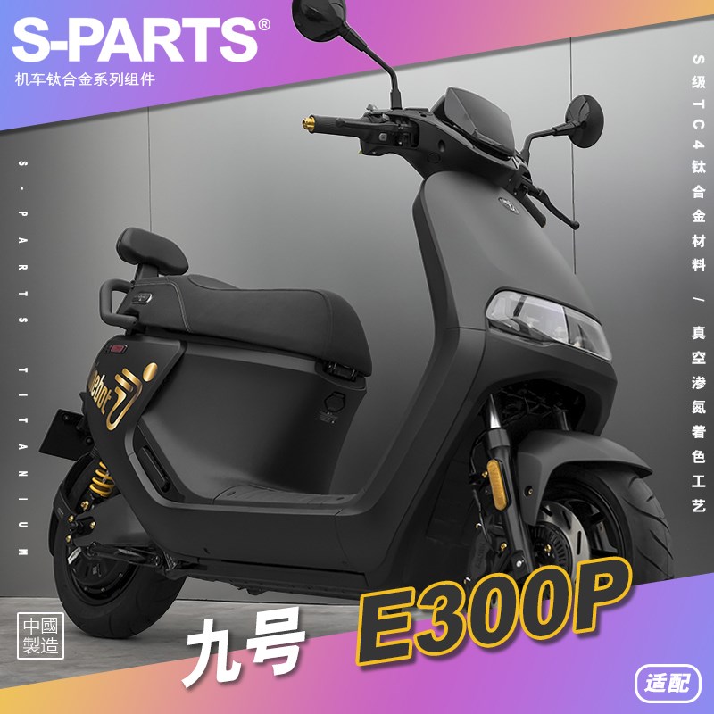 SPARTS 糖果色 九号E300P 2023款 钛合金螺丝套装摩托电动车 斯坦