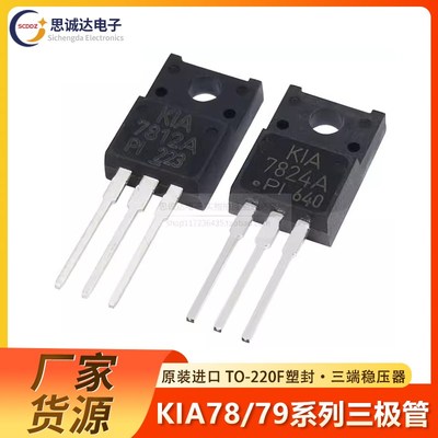 KIA7805/7808/7812/7815/7824API/PI-U/PF 三端稳压器TO-220F塑封