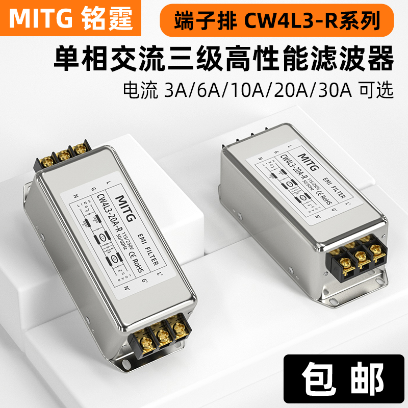 铭霆单相交流电源滤波器三级EMI滤波220V端子排CW4L3-20A-R抗干扰