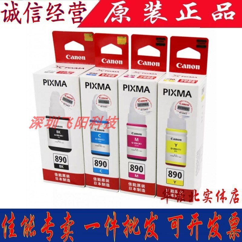 原装佳能墨水GI-890 G2810 G3810 G1810 G4810一体机打印机墨水