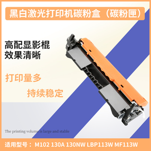 130FW黑白激光打印机一体机粉盒 130nw 适用217A碳粉盒M102W 130a