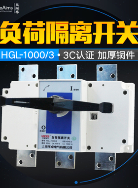 HGL-1000/3 三极柜内操作 负荷隔离开关 1000A 隔离开关 紫铜加厚