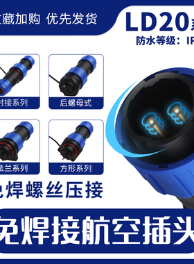 免焊接航空插头插座公母对接头连接器LD20-2-3-4芯螺丝款IP68防水