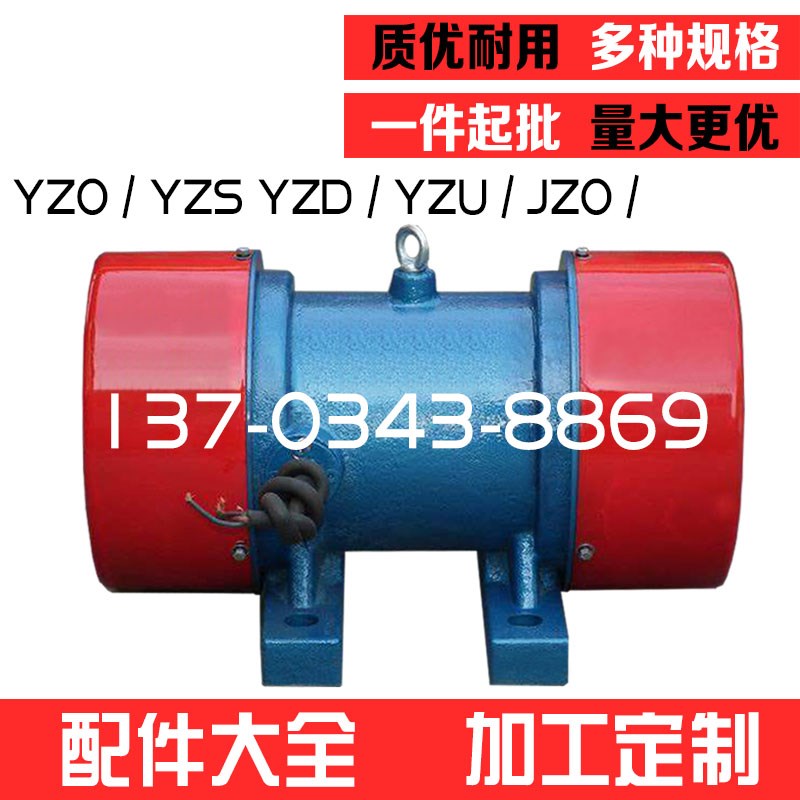 振动电机380V振动器震动电机YZS/YZO-2-4-6极直线振动筛仓壁下料