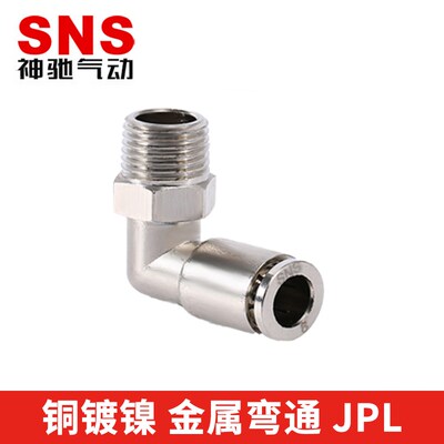SNS神驰气动工具金属螺纹快速直通接头JPL4/6/8/10/12-01-02-M5