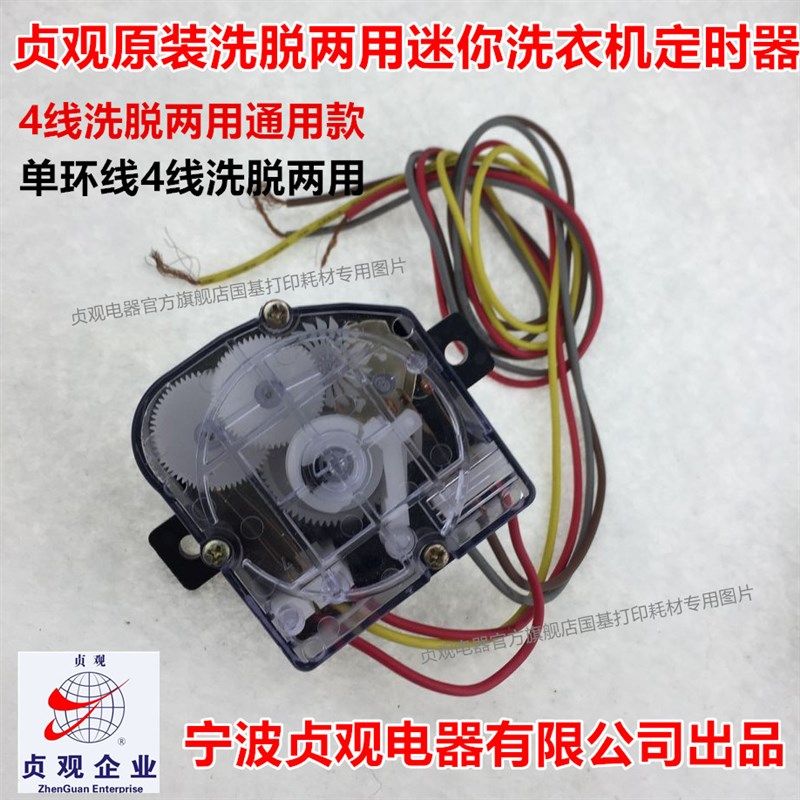 贞观原装正品迷你单筒洗衣机定时器4线 洗涤脱水甩干两用定时器,搬运/仓储/物流设备,其他起重搬运设备,淘宝优惠券,粉丝福利购,淘宝优惠卷