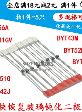 BYT41Gv/51G/42J/56A/43M/52/56 超快恢复钝化玻璃二极管 SOD-57
