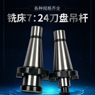 铣床NT30NT40NT50镗床铣刀盘吊杆面铣刀盘吊杆刀柄带四孔吊杆