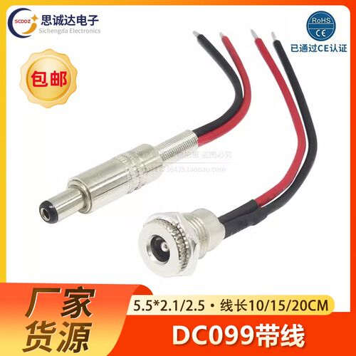 DC099带线5.5*2.1/2.5mm DC电源插座大电流10A金属公头母头12V24V