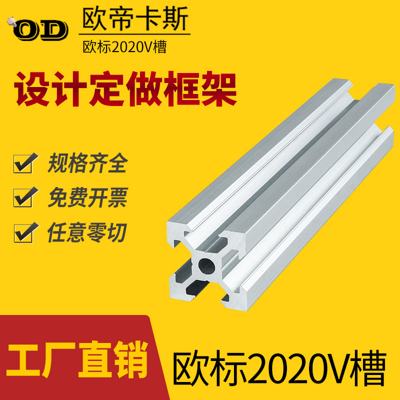 欧帝卡斯 欧标2020v-slot铝型材3D打印机设备型材电脑机箱DIY铝材