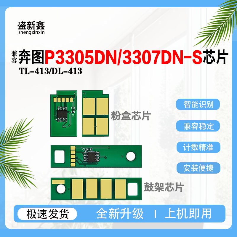 适用奔图TL-413粉盒芯片DL-413鼓架P3305DN M7105DN碳粉计数芯片