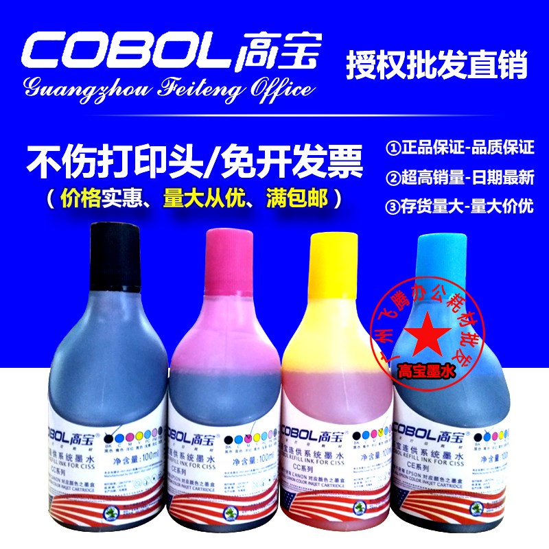 高宝100ML适用爱普生R330 R230等打印机连供系统填充墨水(4色6色