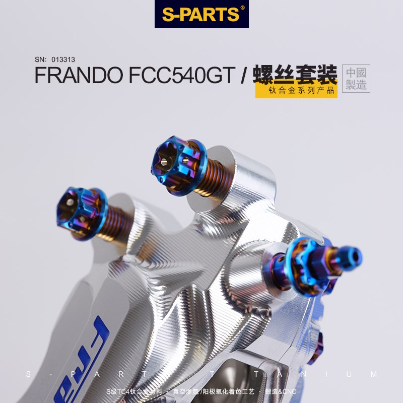 SPARTS Frando车力屋 FCC540GT CNC对四卡钳 钛合金螺丝套装斯坦