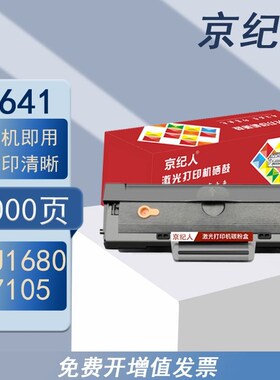 京纪人适用联想LD1641硒鼓LJ1680 M7105激光打印机墨盒易加粉晒鼓