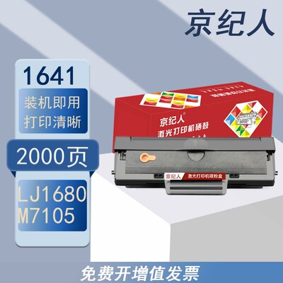 京纪人适用联想LD1641硒鼓LJ1680 M7105激光打印机墨盒易加粉晒鼓