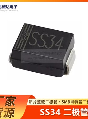 贴片SS34 1N5822 IN5822 3A 40V肖特基二极管SMA SMB SMC DO214AC