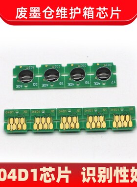 DAT适用爱普生T04D1维护箱芯片L6160 L6190 M2148 2178 M1178清零