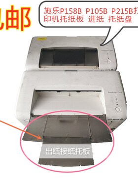 富士施乐P158B 105B 215B 放纸托纸板 进纸托纸板 205接纸托板 盘