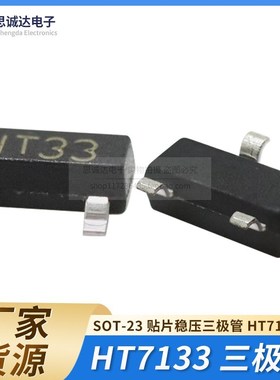 全新国产 HT7133-1 SOT-23贴片 LDO低压差线性稳压器三极管HT7133