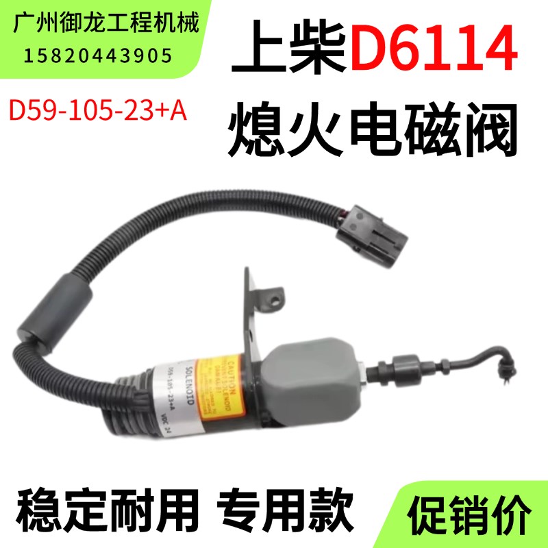 柳工压路机熄火开关上柴D6114熄火电磁阀D59-105-23+A停机断油阀