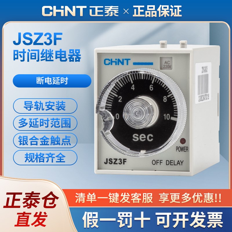 正泰延迟时间继电器断电延时JSZ3F定时110v 可调 24v 380v220v36v
