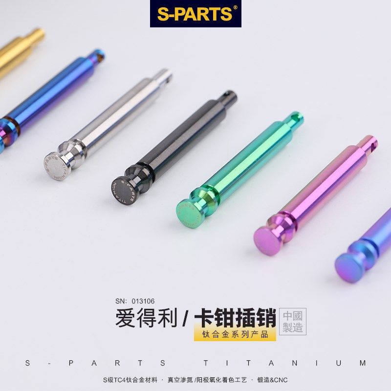 SPARTS 爱得利 螃蟹卡钳插销 对二对四 鲍鱼卡销 钛合金螺丝斯坦