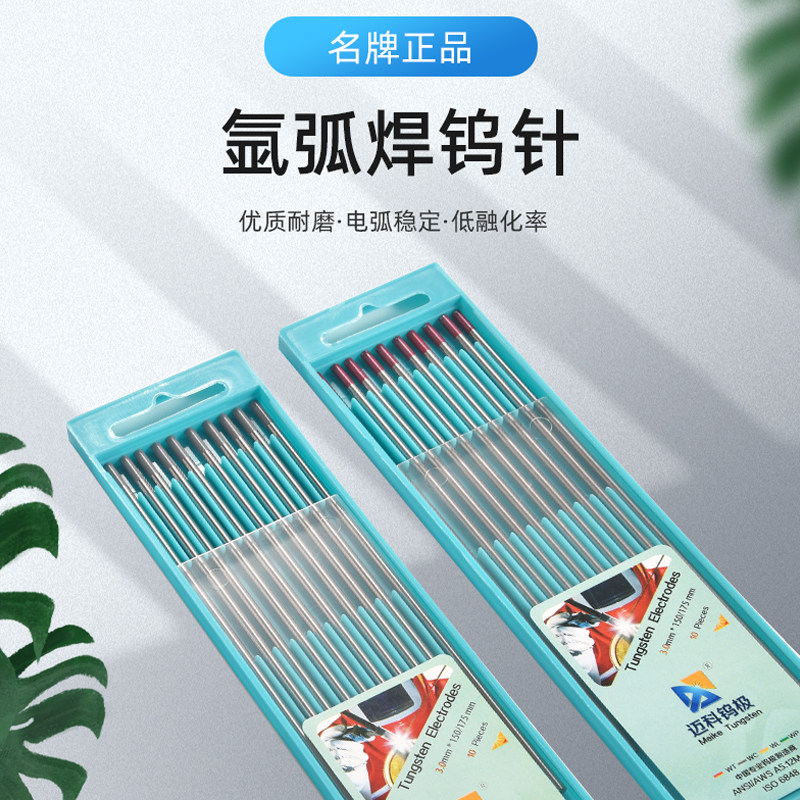 迈科钨针氩弧焊焊针氩弧焊机乌针钨极针铈钨棒坞针棒氩弧焊枪配件