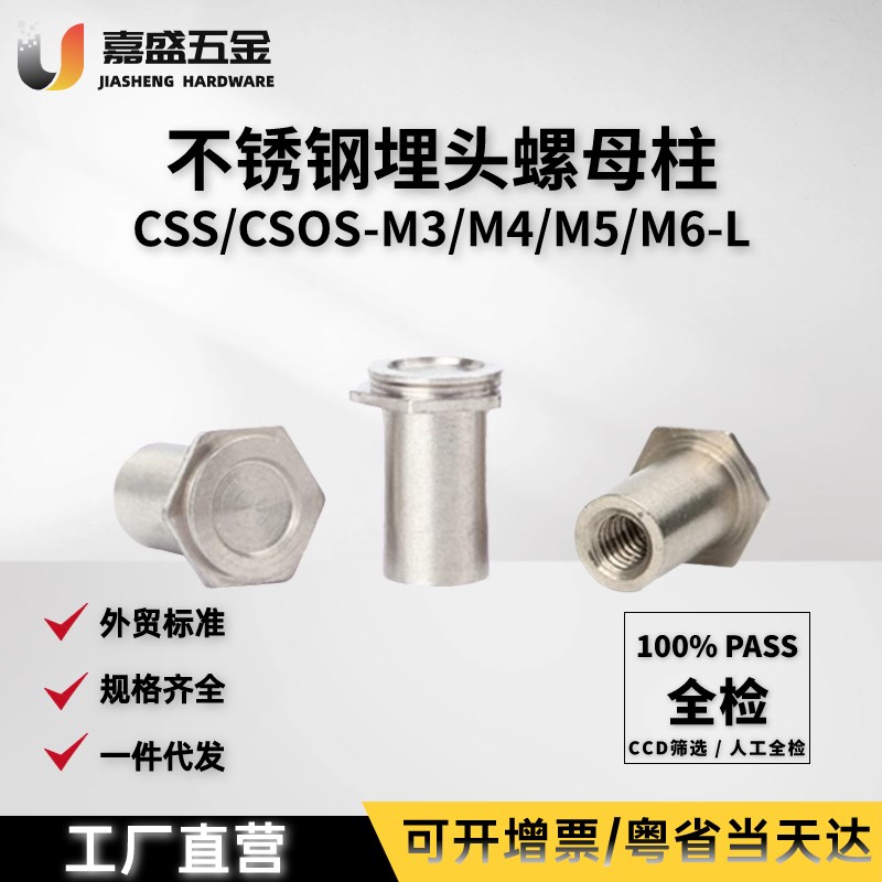 304不锈钢埋头螺柱 CSOS/CSS-M3M4M5M6压铆螺母柱六角内牙铆柱