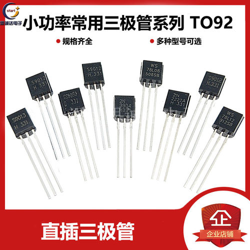 常用小功率三极管S9012 S9013 S9014 S9015 S8050 S8550 直插TO92