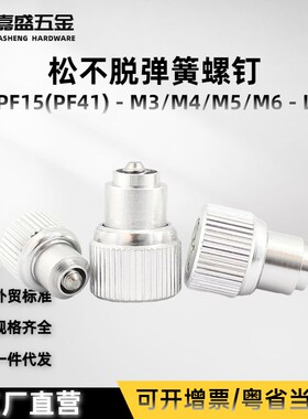 涨铆松不脱弹簧螺钉PF15/PF41-M3M4M5M6银色氧化黑色手拧面板螺栓