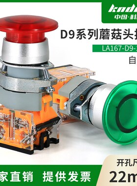 科耐达蘑菇头按钮开关自复位LA167-D9-11M电源点动启动停止红绿色