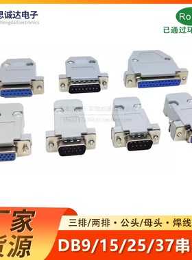 DB9/15/25/37P公头母头焊线式RS232串口九针插座双排COM口接插头