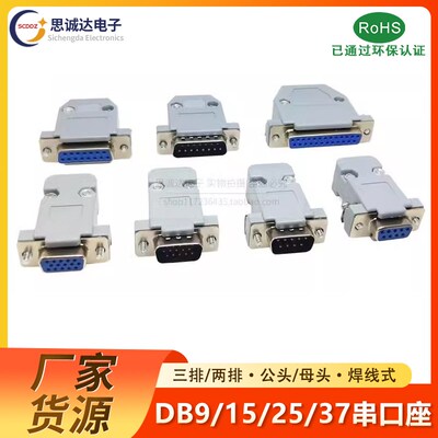 DB9/15/25/37P公头母头焊线式RS232串口九针插座双排COM口接插头